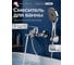 Смеситель для ванны ECONOCE D35, серия 760 EC0763 2