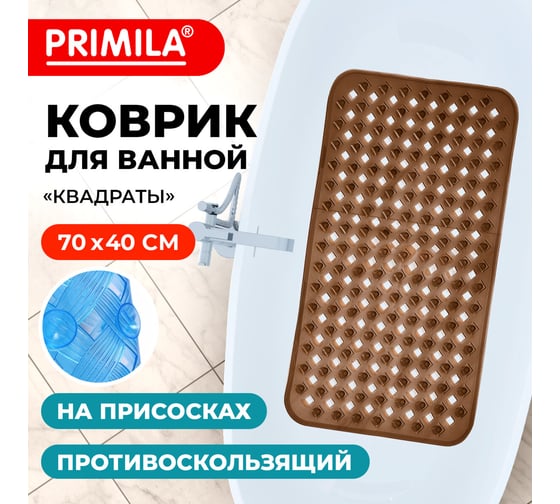 Коврик для ванной противоскользящий PRIMILA 70x40см Квадраты прозрачно-коричневый, ПВХ, 700367 1