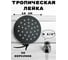 Тропическая лейка для душа потолочная GRIALE круг 10x10 матовый черный, с шарниром для изменения угла наклона GR8002H-10 2