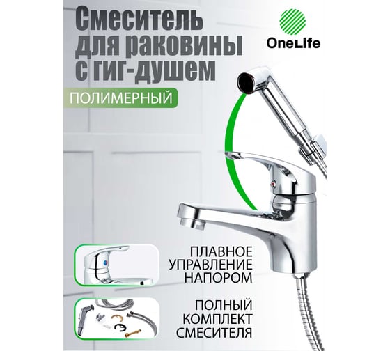 Полимерный смеситель для раковины с гигиеническим душем OneLife by Orange хром P01-022cr