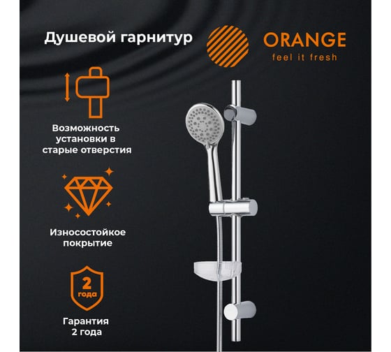 Душевой набор Orange ручной душ, шланг, штанга, хром lm37pr