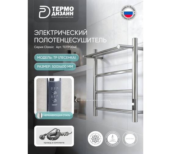 Полотенцесушитель электрический ТЕРМОДИЗАЙН нержвыеющая сталь, TP (лесенка с полк) W=500,H=600 (3 перекладины) ТЕРМО ДИЗАИН TDTP004E 1
