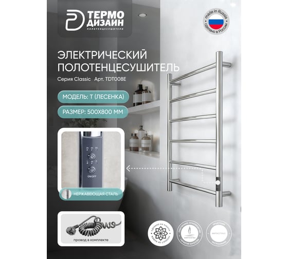 Полотенцесушитель Электрический ТЕРМОДИЗАЙН нержавеющая сталь, T (лесенка) W=500, H=800 (6 перекладин) ТЕРМО ДИЗАИН TDT008E 1