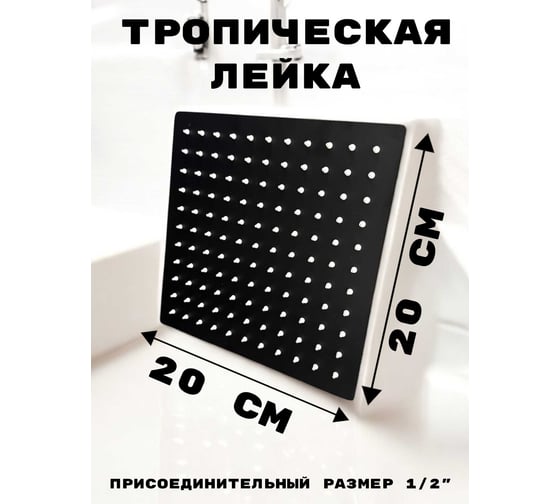 Тропическая лейка для душа потолочная OUTE квадрат 20 см матовый черный, с шарниром для изменения угла наклона TH98H-8 1