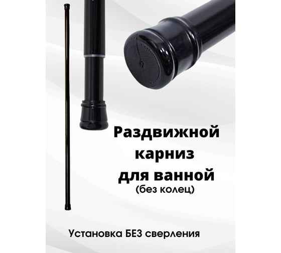Карниз для ванной Bath Plus 115-210 черный KK-005