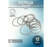 Кольца для штор Bath Plus DECOR COLLECTION серебро 12 шт D58MM KDC-07