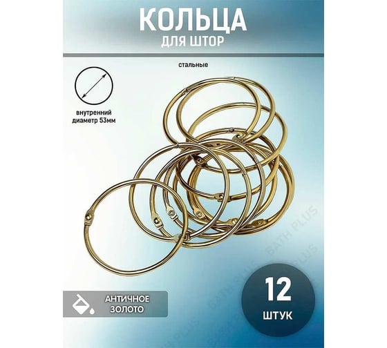 Кольца для штор Bath Plus DECOR COLLECTION золото 12 шт D58MM KDC-08