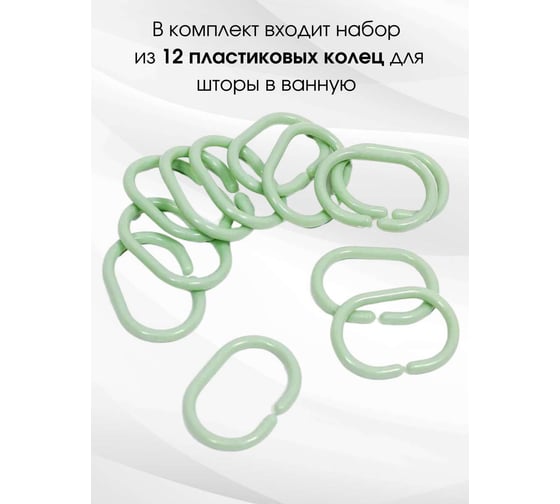 Кольца для штор Bath Plus 12 шт. зеленые AK-03