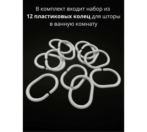 Кольца для штор Bath Plus 12 шт. белые AK-06