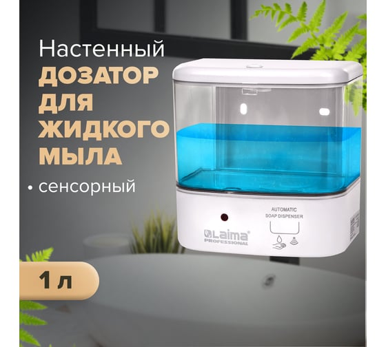 Диспенсер для жидкого мыла ЛАЙМА CLASSIC наливной, сенсорный, 1 л, ABS-пластик, белый 607317