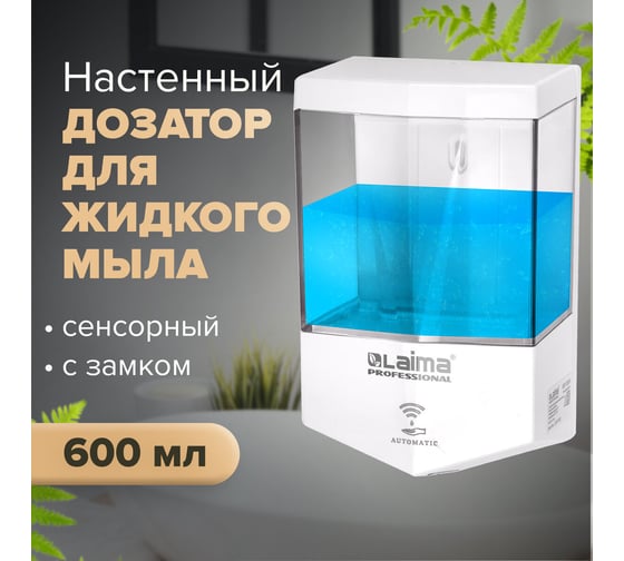 Диспенсер для жидкого мыла ЛАЙМА CLASSIC наливной, сенсорный, 0.6 л, ABS-пластик, белый 607315