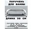 Прямой поручень для ванны длина 30 см Rainsberg RF01-12 4