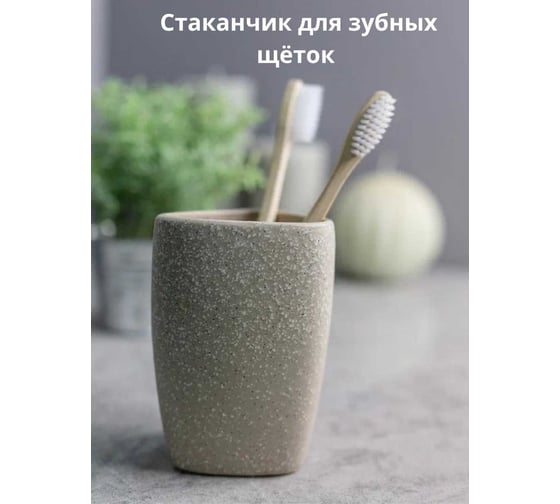 Стакан для зубных щеток Bath Plus 6.5х6.3х11 SABBIA W-CE2344BA-TB