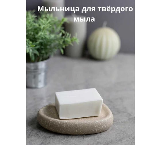 Мыльница Bath Plus 12.9х8.4х2.5 см SABBIA W-CE2344BA-SD