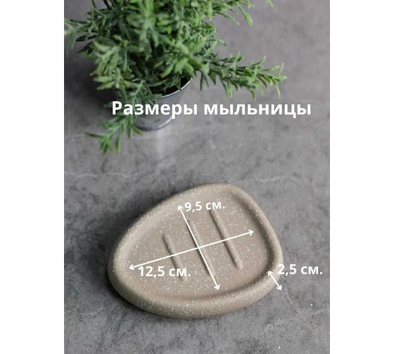 Мыльница Bath Plus 12.9х8.4х2.5 см SABBIA W-CE2344BA-SD