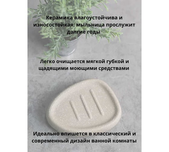 Мыльница Bath Plus 12.9х8.4х2.5 см SABBIA W-CE2344BA-SD