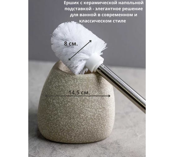 Напольный ёрш с щеткой Bath Plus SABBIA W-CE2344BA-TOH