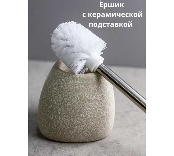 Напольный ёрш с щеткой Bath Plus SABBIA W-CE2344BA-TOH