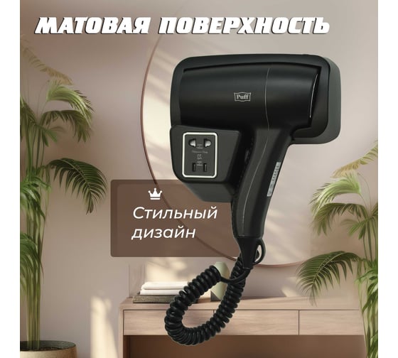 Фен для волос настенный Puff 1201ВlB, черный, с доп розеткой 1405.037 1
