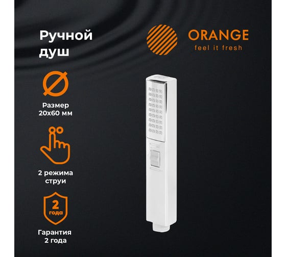 Лейка для душаOrange  Stick LM08CR