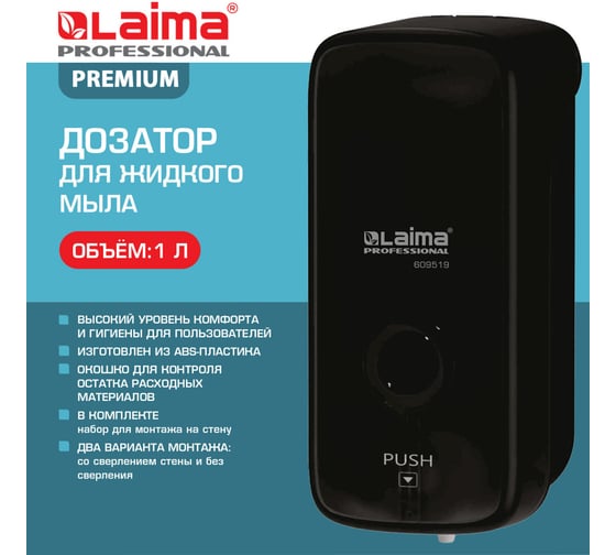 Дозатор для жидкого мыла LAIMA PROFESSIONAL PREMIUM BLACK, НАЛИВНОЙ, 1 л, черный, ABS-пластик 609519