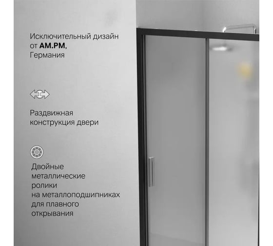 Душевая дверь AM.P Gem Solo 100x195, стекло матовое, профиль черный матовый W90G-100-1-195BM
