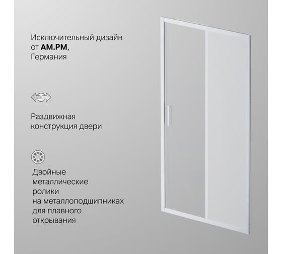 Душевая дверь AM.P Gem Solo 110x195, стекло матовое, профиль матовый хром W90G-110-1-195MM