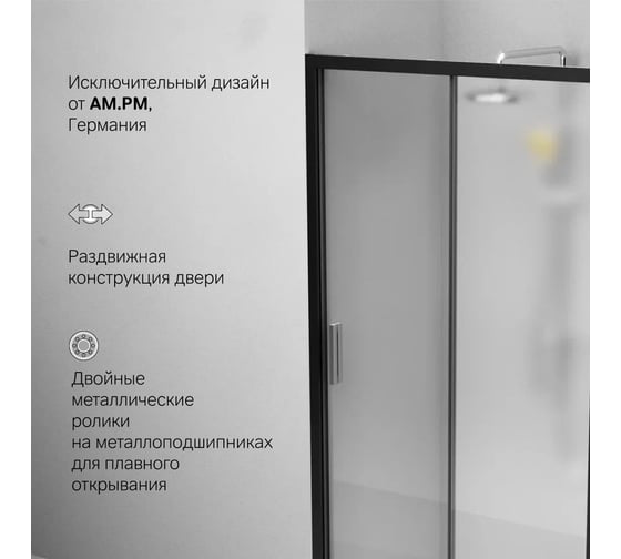 Душевая дверь AM.P Gem Solo 110x195, стекло матовое, профиль черный матовый W90G-110-1-195BM