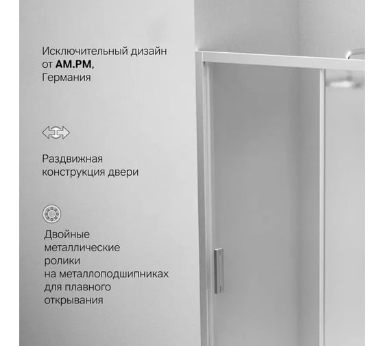 Душевая дверь AM.P Gem Solo 120x195, стекло матовое, профиль матовый хром W90G-120-1-195MM