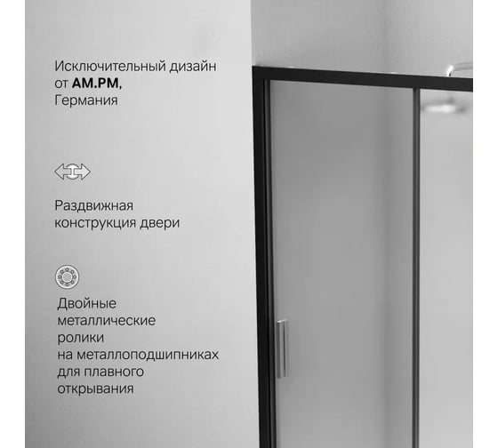 Душевая дверь AM.P Gem Solo 120x195, стекло матовое, профиль черный матовый W90G-120-1-195BM