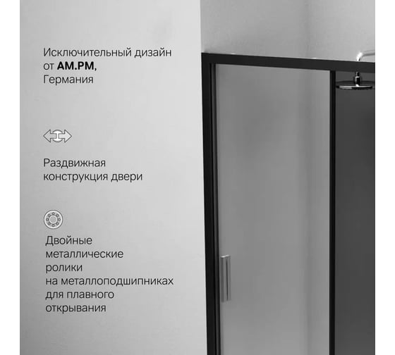 Душевая дверь AM.P Gem Solo 120x195, стекло тонированное, профиль черный матовый W90G-120-1-195BG