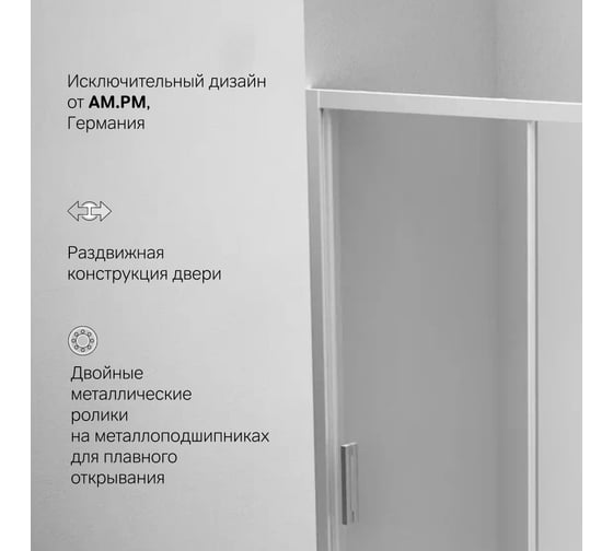 Душевая дверь AM.PM Gem Solo 140x195, стекло матовое, профиль матовый хром W90G-140-1-195MM