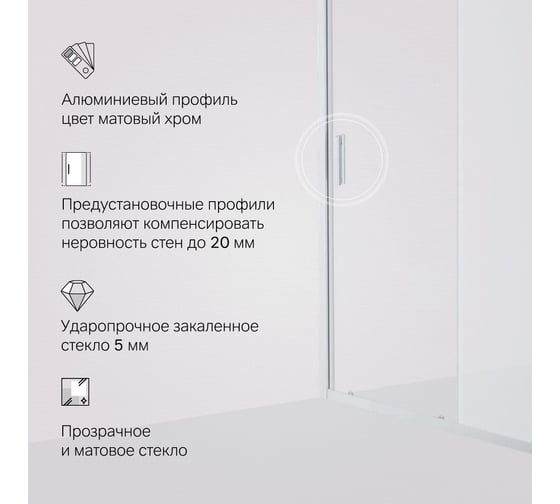 Душевая дверь AM.PM Gem Solo 150x195, стекло матовое, профиль матовый хром W90G-150-1-195MM