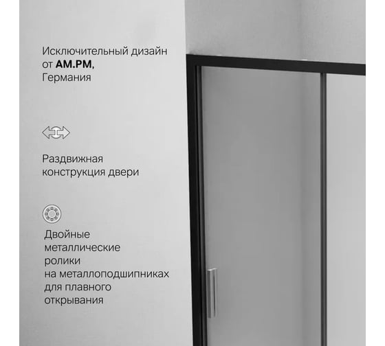 Душевая дверь AM.PM Gem Solo 140x195, стекло матовое, профиль черный матовый W90G-140-1-195BM