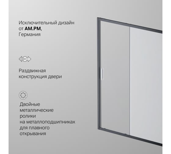Душевая дверь AM.PM Gem Solo 150x195, стекло матовое, профиль черный матовый W90G-150-1-195BM
