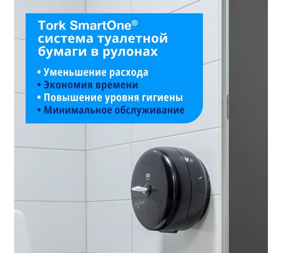 Диспенсер для туалетной бумаги в рулонах TORK SmartOne Т8, черный 680008 22861