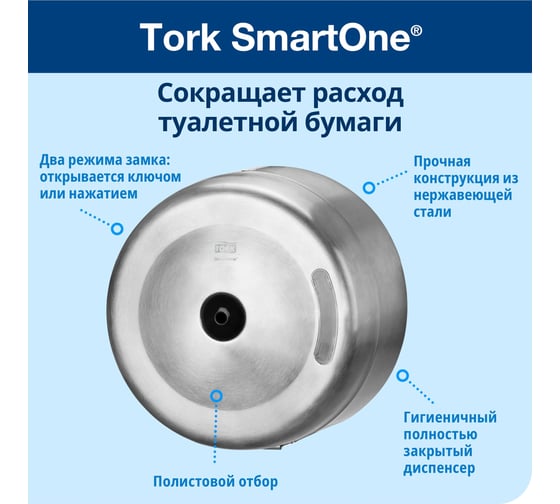 Диспенсер для туалетной бумаги в больших рулонах TORK SmartOne Т8, металл 294030/472054 22580