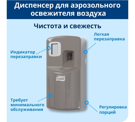 Диспенсер для аэрозольного освежителя воздуха TORK A1, электронный, металлик 256055 12263
