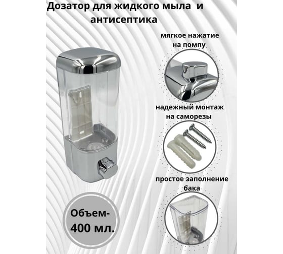 Дозатор Mr.Penguin 9017С пластик, хром, 400 мл 2806