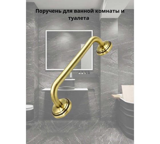 Поручень Bath Plus BRONX gold BXG-65717