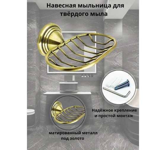 Мыльница-решетка Bath Plus BRONX gold BXG-65709