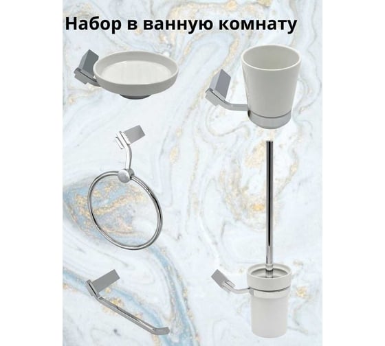 Комплект аксессуаров Bath Plus TERRA  Chromed набор для ванной C-510-2