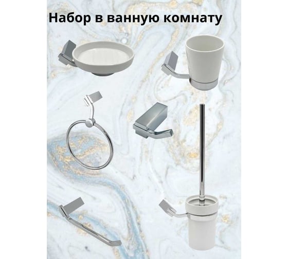 Комплект аксессуаров Bath Plus TERRA Chromed набор для ванной C-510-3