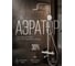 Душевая система AV Engineering (SUS 304) D35, серия BON AVBON16-BW0 ЦЗ-0007140672 3