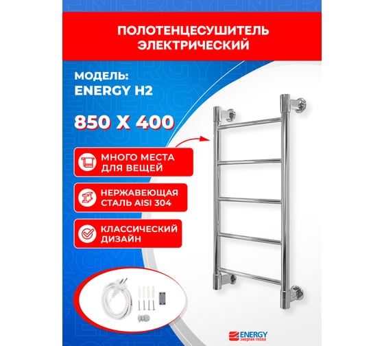 Полотенцесушитель ENERGY H2 850x400 00-УТ-00938