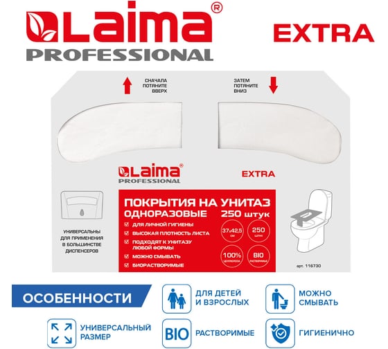 Покрытия на унитаз LAIMA EXTRA 1/2 сложения (Система V1), 18г/м2,КОМПЛЕКТ 250 шт, 37х42,5см, 116730