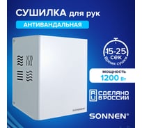 Сушилка для рук SONNEN HDR-1200W, 1200 Вт, производство RU, антивандальная, 12м/с, сталь, 701870