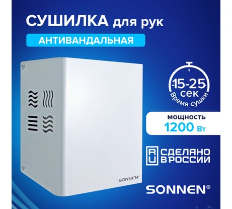 Сушилка для рук SONNEN HDR-1200W, 1200 Вт, производство RU, антивандальная, 12м/с, сталь, 701870