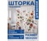 Фотоштора в ванную JoyArty МУЛЬТИ 180х200 sc_sd2940 3