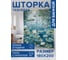 Фотоштора в ванную JoyArty МУЛЬТИ 180х200 sc_sd3248 3